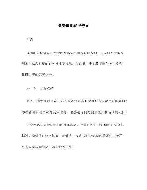 健美操比赛主持词