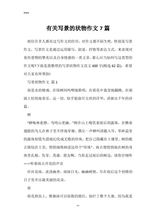 有关写景的状物作文7篇
