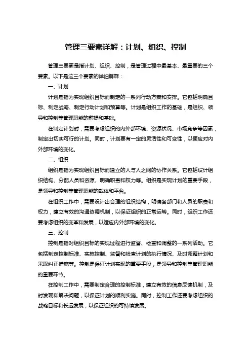 管理三要素详解：计划、组织、控制