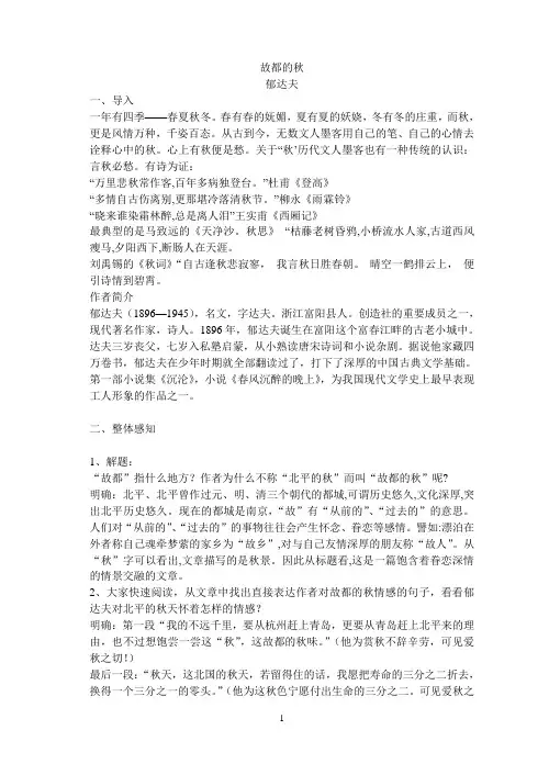 郁达夫《故都的秋》赏析教案