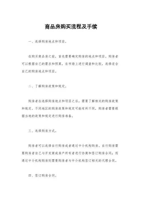 商品房购买流程及手续
