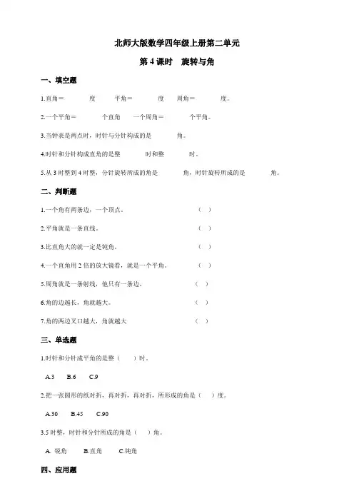 北师大版小学四年级数学上册第二单元第4课时  旋转与角同步练习试题(含答案)
