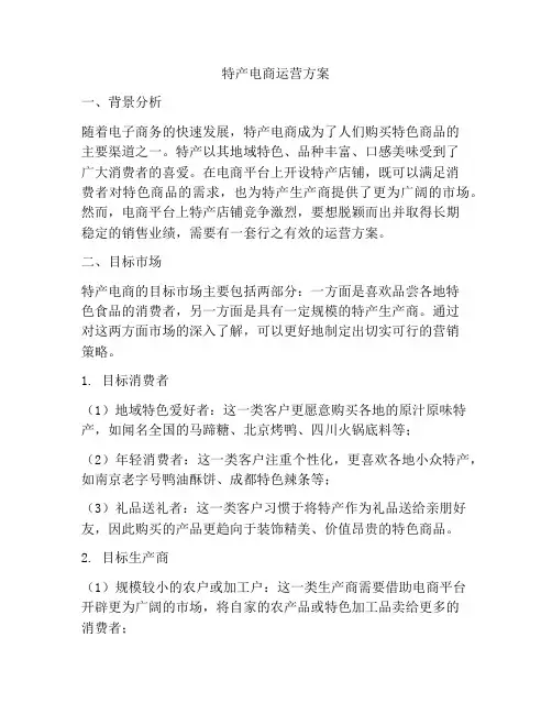 特产电商运营方案