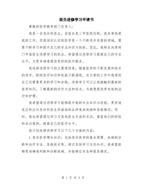 医生进修学习申请书