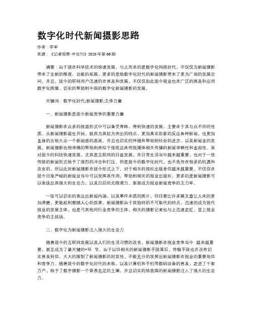   数字化时代新闻摄影思路     