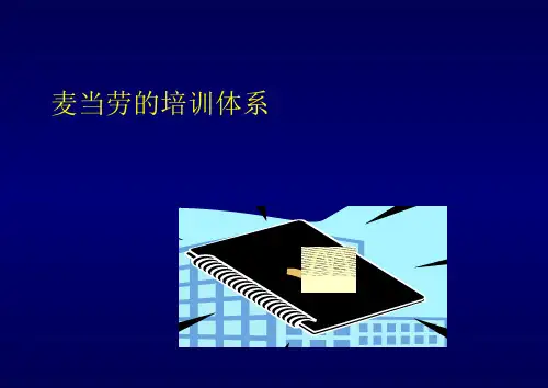 培训专题-《麦当劳的培训体系》