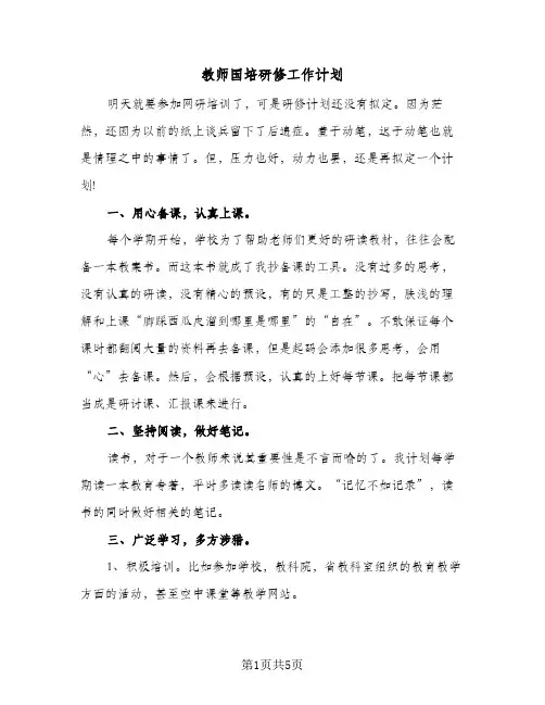 教师国培研修工作计划(三篇)