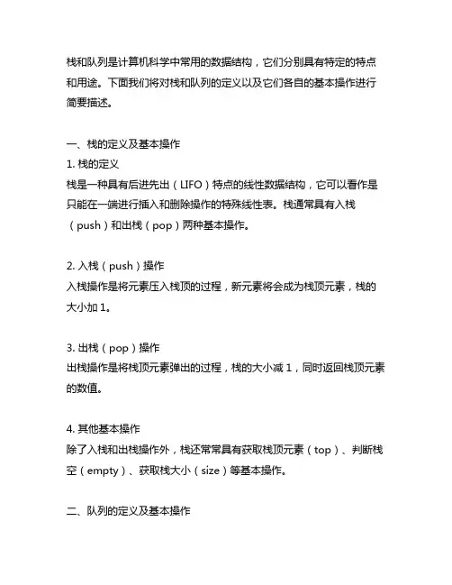 栈和队列定义以及各基本操作的简要描述;