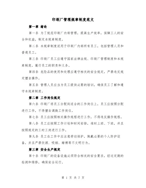 印刷厂管理规章制度范文(3篇)