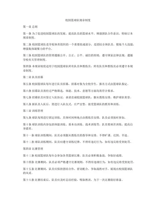 校园篮球队规章制度