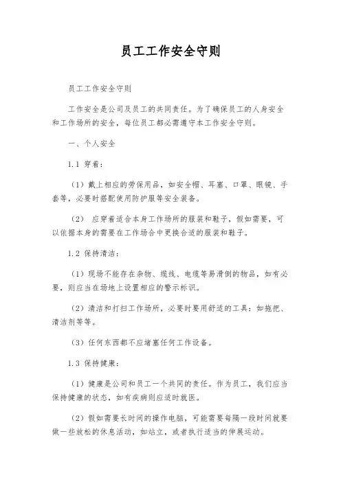 员工工作安全守则
