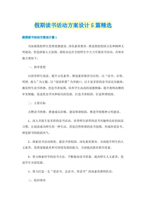 假期读书活动方案设计5篇精选