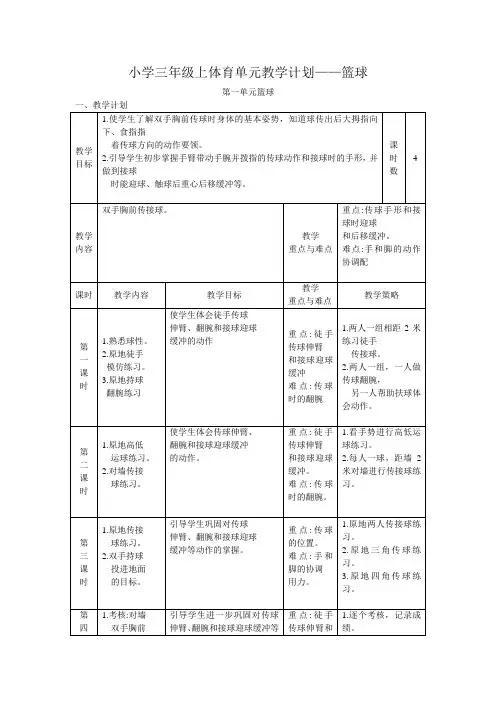 小学三年级上体育单元教学计划——篮球