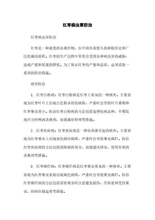 红枣病虫害防治