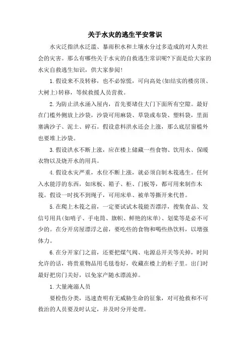 关于水灾的逃生安全常识