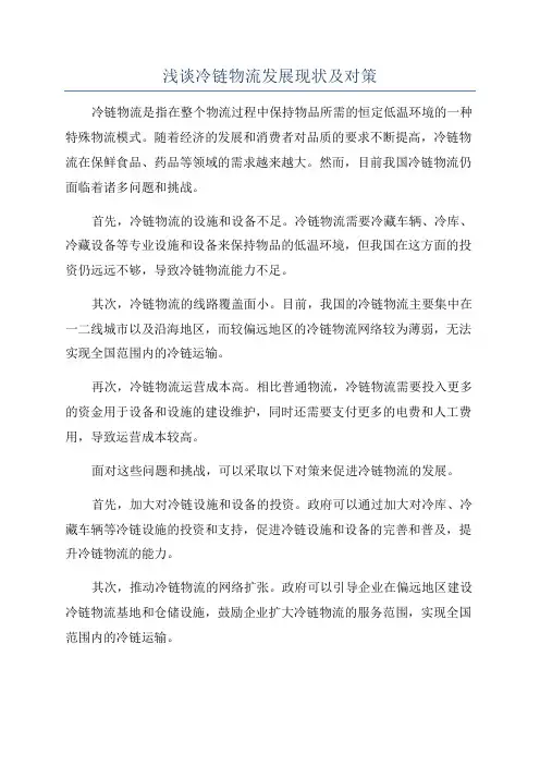 浅谈冷链物流发展现状及对策