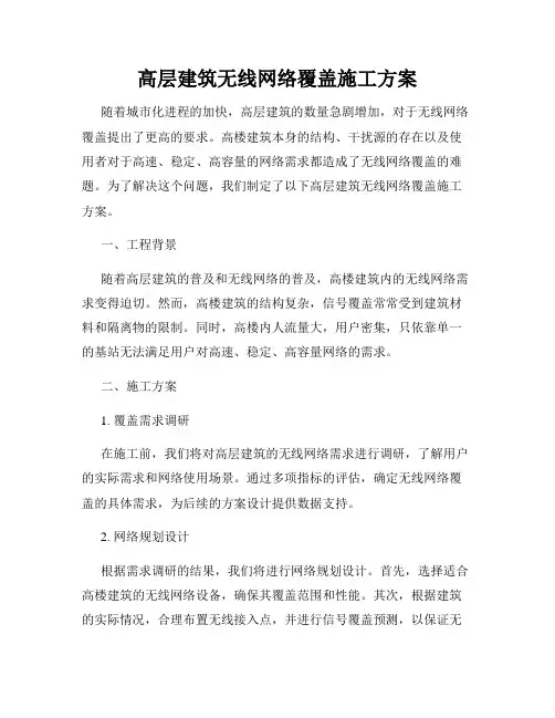 高层建筑无线网络覆盖施工方案