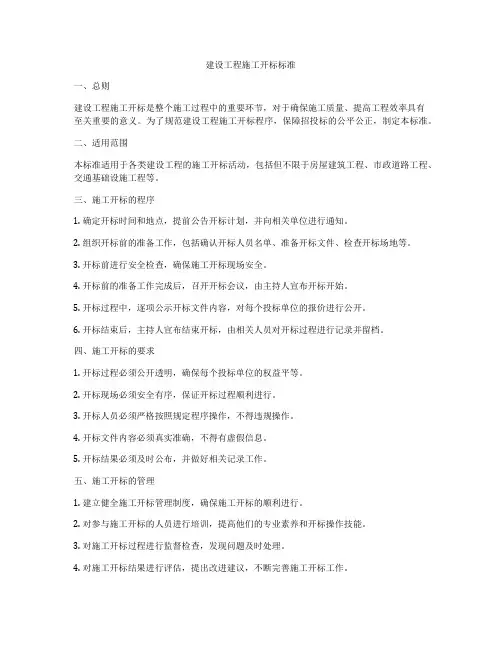 建设工程施工开标标准