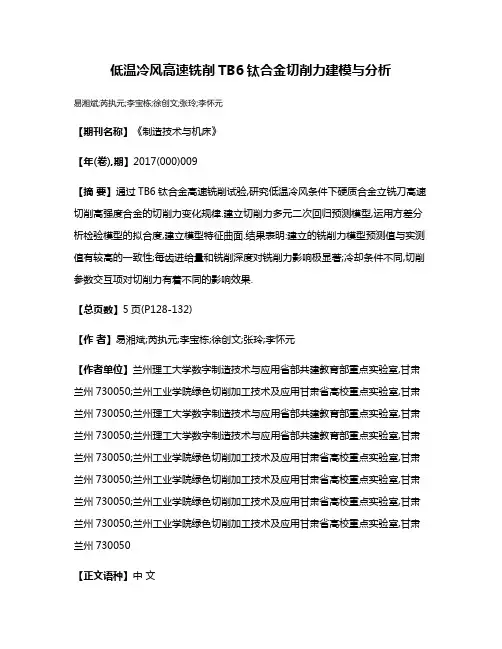 低温冷风高速铣削TB6钛合金切削力建模与分析