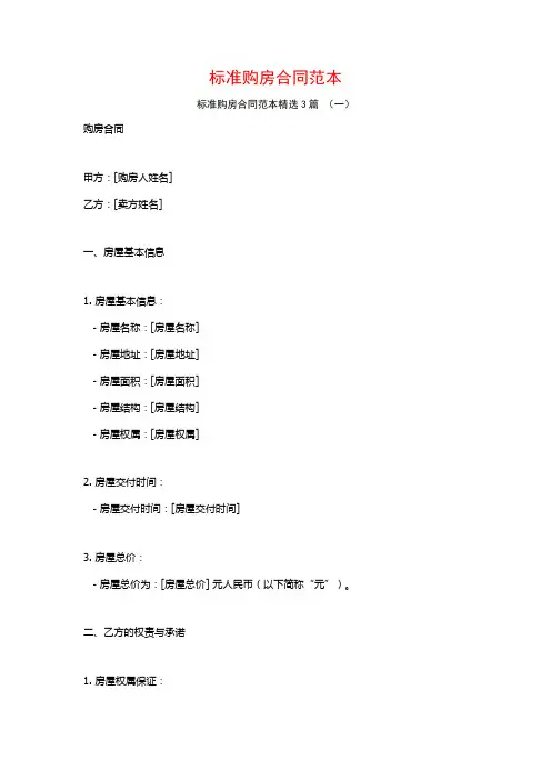 标准购房合同范本3篇