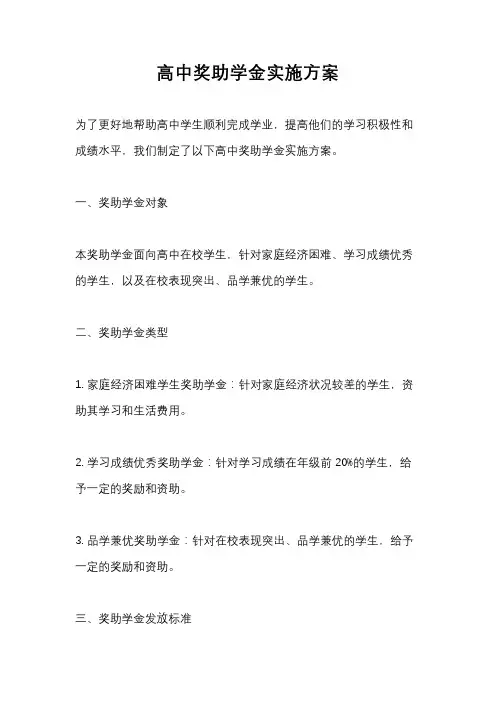 高中奖助学金实施方案