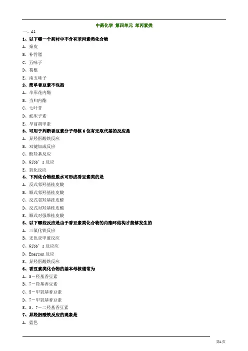 主管中药师-基础知识-中药化学-苯丙素类练习题及答案详解(5页)