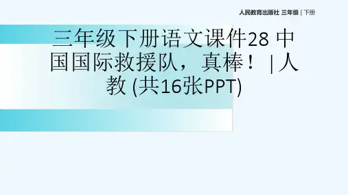 三级下册语文课件28 中国国际救援队,真棒!∣人教 (共16张PPT)[可修改版ppt]
