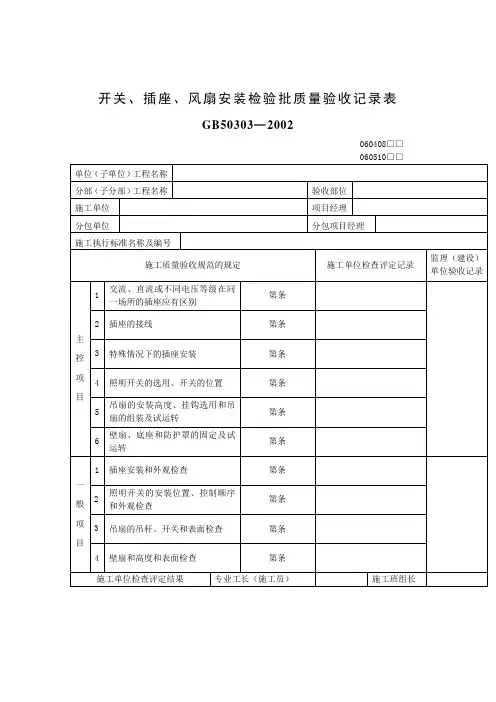 开关、插座、风扇安装检验批质量验收记录表格式
