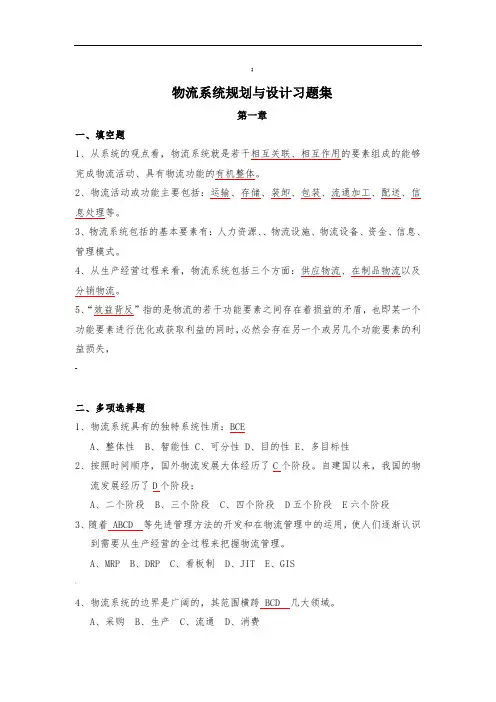 物流系统规划与设计习题答案