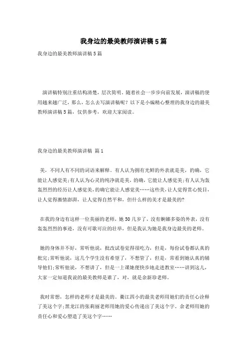 我身边的最美教师演讲稿5篇