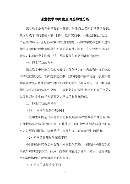 课堂教学中师生互动差异性分析