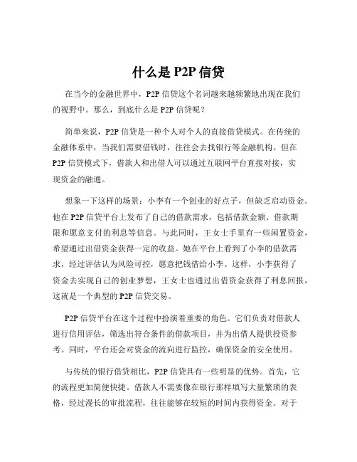 什么是P2P信贷