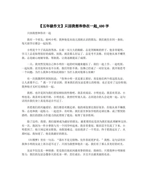 【五年级作文】只因我想和你在一起_400字