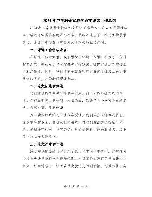 2024年中学教研室教学论文评选工作总结