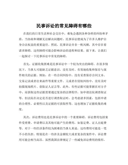 民事诉讼的常见障碍有哪些