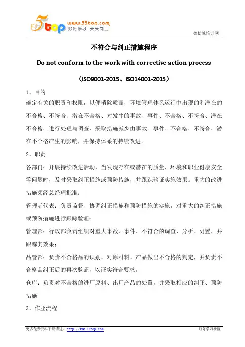 不符合与纠正措施程序(含表格)