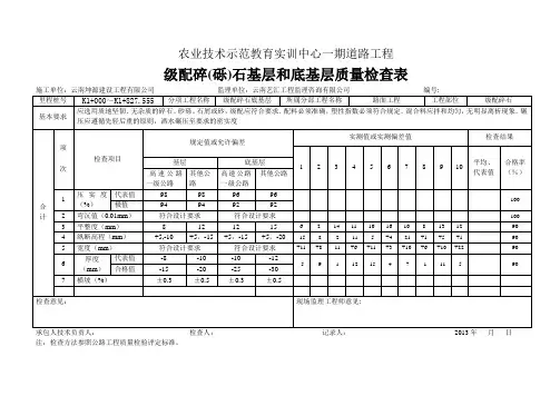 级配碎(砾)石基层和底基层质量检查表