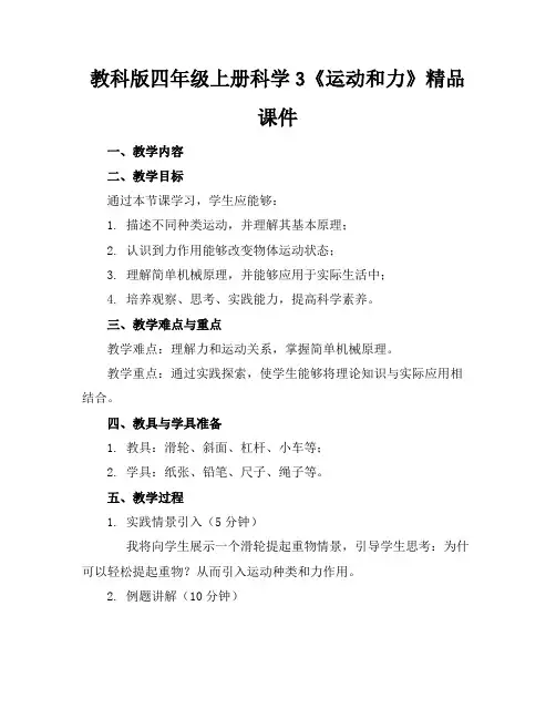 教科版四年级上册科学3《运动和力》精品课件