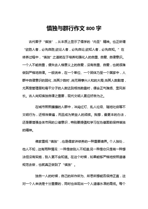 慎独与群行作文800字