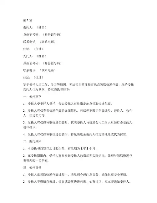 快递代拿委托书范本(2篇)