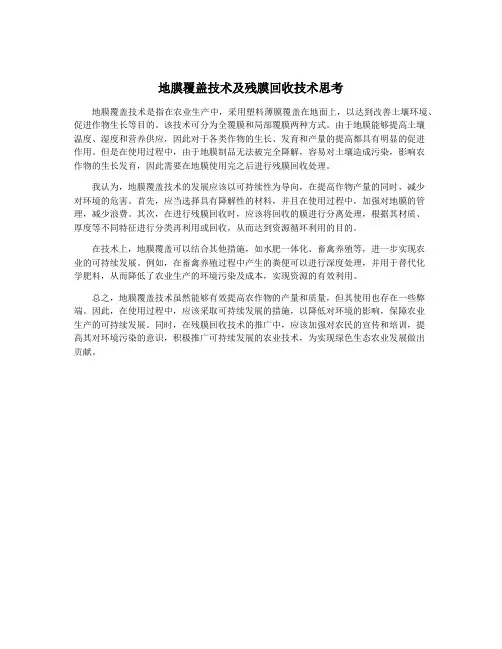 地膜覆盖技术及残膜回收技术思考