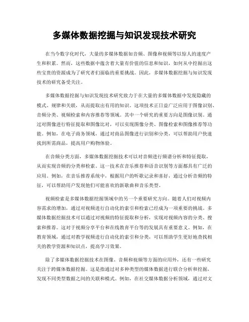多媒体数据挖掘与知识发现技术研究