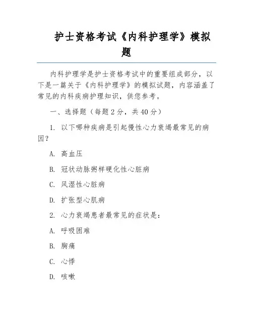 护士资格考试《内科护理学》模拟题