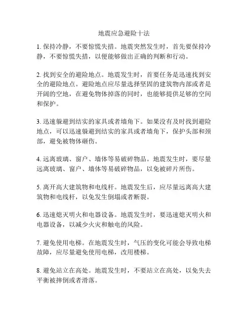 地震应急避险十法