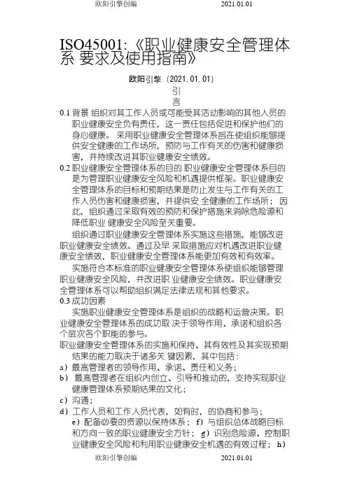 ISO45001-职业健康安全管理体系 要求及使用指南之令狐采学创编欧阳引擎