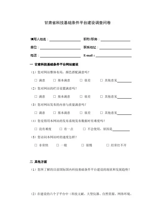 甘肃省科技基础条件平台建设调查问卷(精)