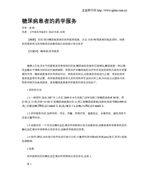 糖尿病患者的药学服务
