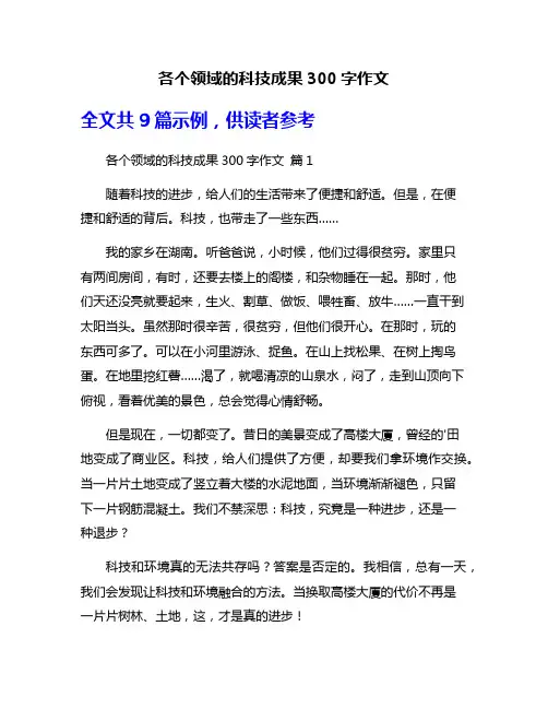 各个领域的科技成果300字作文