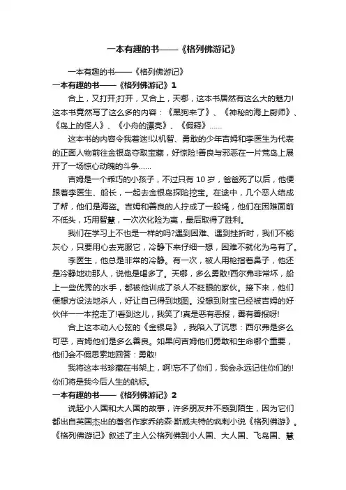 一本有趣的书——《格列佛游记》