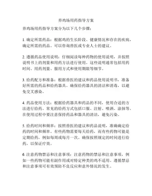 养鸡场用药指导方案